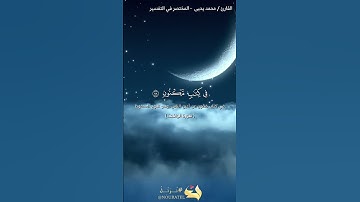 ﴿إِنَّهُ لَقُرآنٌ كَريمٌ۝في كِتابٍ مَكنونٍ۝لا يَمَسُّهُ إِلَّا المُطَهَّرونَ﴾ من سورة الواقعة