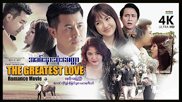 အခမ်းနားဆုံးမေတ္တာ ၊ The Greatest Love ၊ ArrMannEntertainment ၊ MyanmarNewMovie ၊