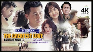 အခမ်းနားဆုံးမေတ္တာ ၊ The Greatest Love ၊ ArrMannEntertainment ၊ MyanmarNewMovie ၊