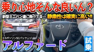 【30後期アルファード】5月に新型出るけど今のモデルでこれって次期型マジやばいぞ？試乗「アルファード2.5SCパッケージ」