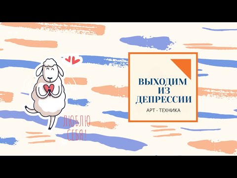 Видео: Терапия депрессии своими руками: как исцелить искусство