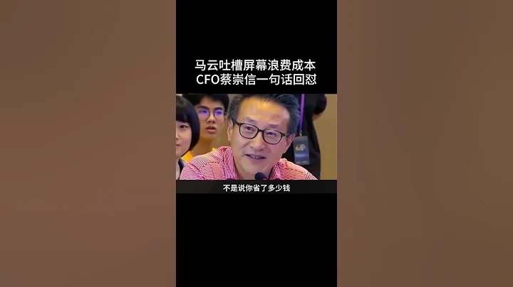 马云吐槽屏幕浪费成本  CFO蔡崇信一句话回怼 - 天天要闻