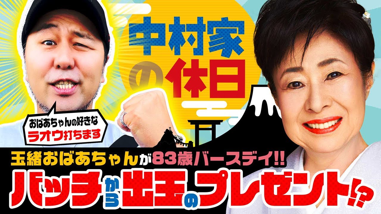 ハッピーバースデー玉緒おばあちゃん!!バッチから出玉のプレゼント
