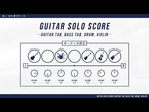 【TAB】B'z / ながい愛 ギターソロ