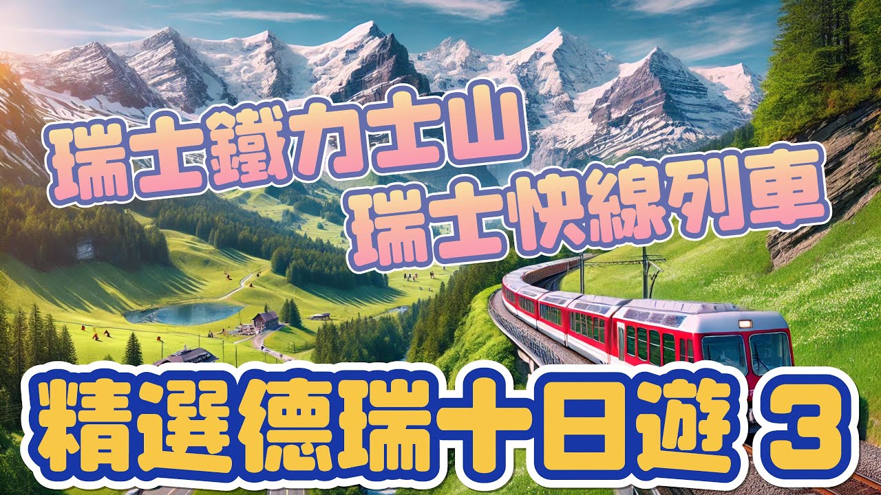 精選德瑞十日遊 第三集 德瑞旅遊 德國旅遊 瑞士旅遊 瑞士黃金列車 茵特拉根 盧森 瑞士鐵力士山  Germany and Switzerland travel 歐洲旅遊記錄