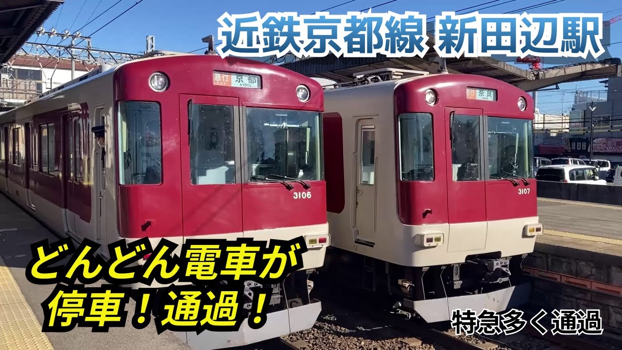 近鉄京都線 新田辺駅 どんどん電車が停車！通過！します - YouTube