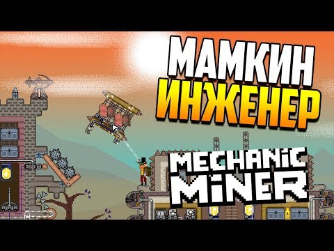 Я у мамы марсианский механик! | Mechanic Miner