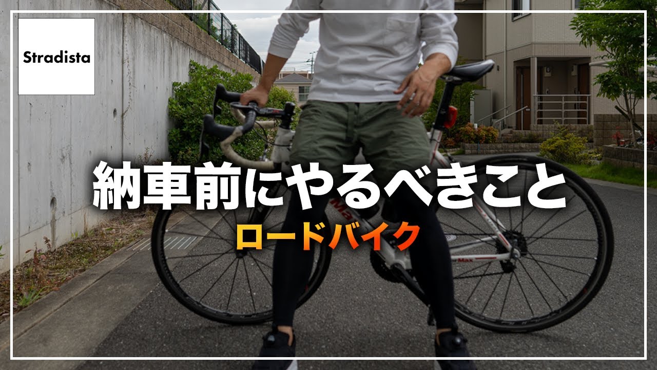 ロードバイク　自宅近くまで来ていただける方　 ロードバイクが届くまでにやることがある - YouTube