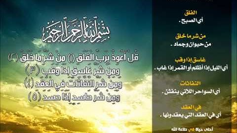 ₪سورة الفلق من المصحف المعلم ₪ الشيخ مشاري العفاسي