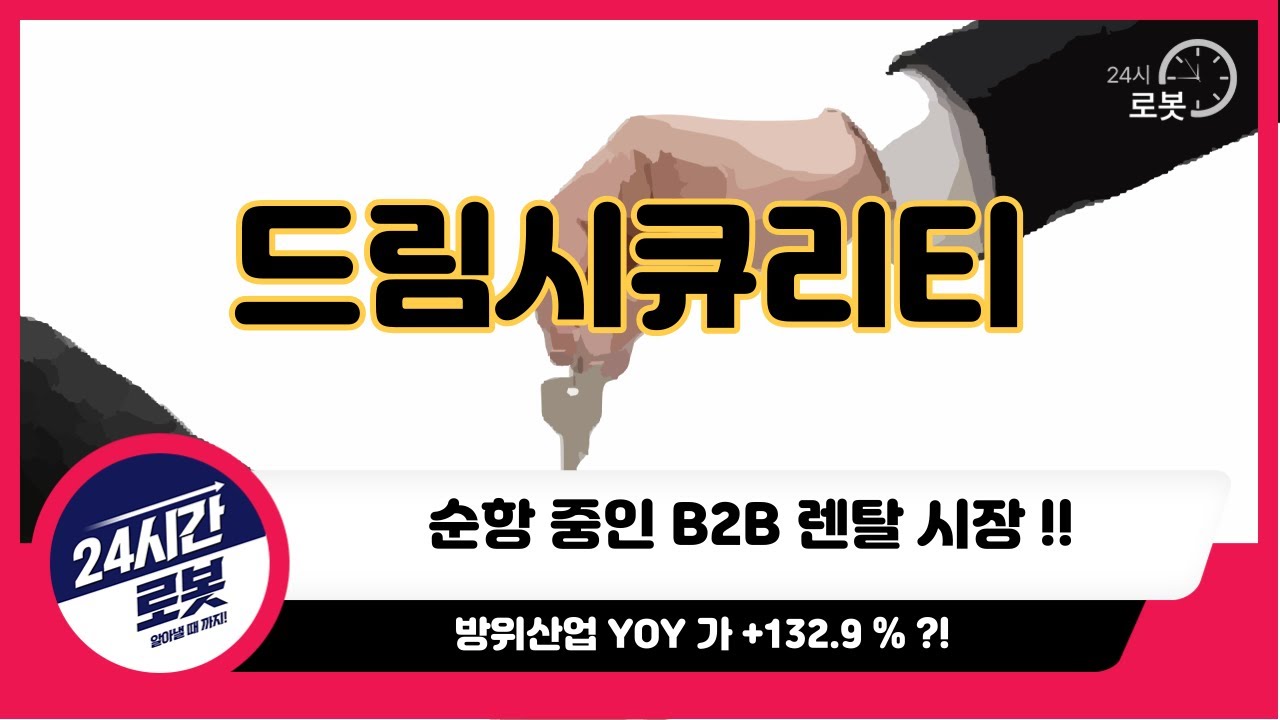 [드림시큐리티 기업분석] 기업을 알고 투자하자 !! 드림시큐리티는 정보보안 !!