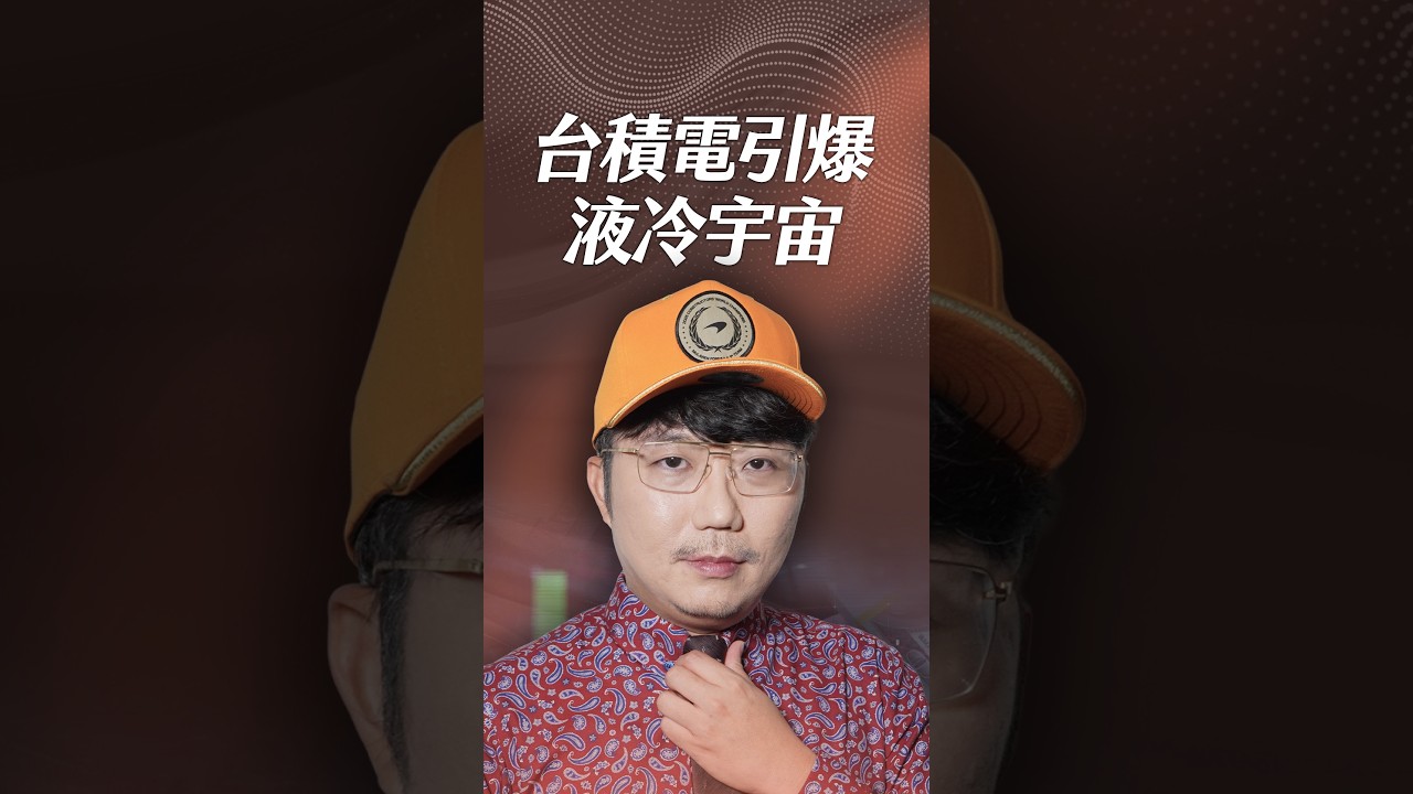 台積電引爆液冷宇宙!【一分鐘短影片】#台積電 #半導體 #散熱 縮圖