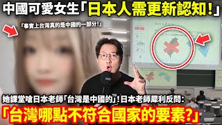 Download Lagu 「日本人需更新認知!」中國可愛女生課堂嗆日本老師「台灣是中國的」日本老師犀利反問「台灣哪點不符合國家的要素?」小鄭在日本 MP3 Download Lagu 「日本人需更新認知!」中國可愛女生課堂嗆日本老師「台灣是中國的」日本老師犀利反問「台灣哪點不符合國家的要素?」小鄭在日本 MP3