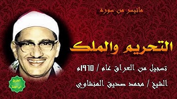 الشيخ محمد صديق المنشاوي ماتيسر من سورة التحريم والملك من العراق عام 1965م