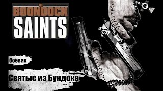 Святые из Бундока (The Boondock Saints, 1999) Криминальный боевик Full HD
