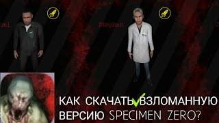 Как скачать Specimen zero ВЗЛОМ на андроид? || Specimen zero || Anonymous Games