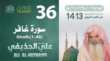 سورة غافر (1-40) من تراويح المسجد النبوي 1413 - الشيخ علي الحذيفي