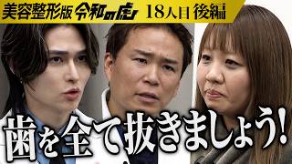 【後編】「残せる歯がほとんど無い｣虎の提案に志願者が覚悟を迫られる｡DV夫から離れ､整形をして自分に自信を持って子どもと幸せに過ごしたい。【楠岡 真以子】[18人目]美容整形版令和の虎