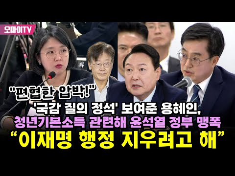 &quot;편협한 압박!&quot; &#39;국감 질의 정석&#39; 보여준 용혜인, 청년기본소득 관련해 윤석열 정부 맹폭 &quot;이재명 행정 지우려고 해&quot;