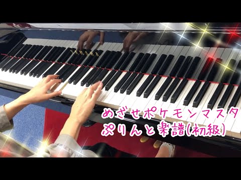 めざせポケモンマスター / 松本 梨香：ピアノ（ソロ）/ 初級