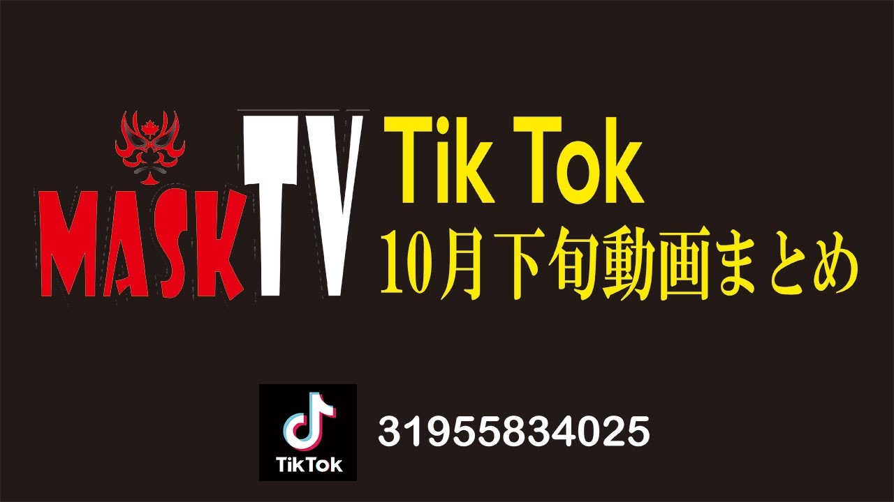 Tik Tok クスっと笑える 疲れた時に見る動画 3 面白ろ動画 Mask Tv Youtube