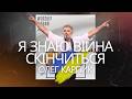 I Know The War Will End I Oleg Karpyk I Worship