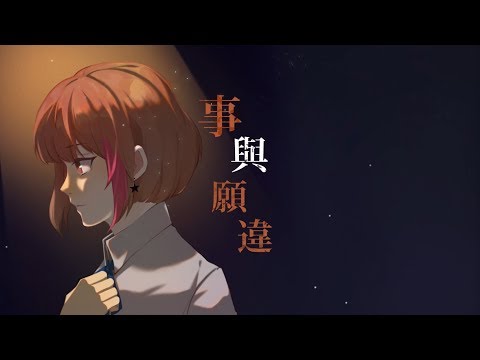 【Naino. feat.CR】事與願違【中文翻唱】──四週年投稿