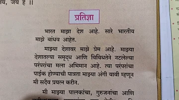 भारत माझा देश आहे..मराठी प्रतिज्ञा/  Bharat Maza Desh Ahe/  प्रतिज्ञा/  भारत माझा देश आहे