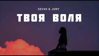 Sevak & Jony - Твоя Воля | Музыка 2023