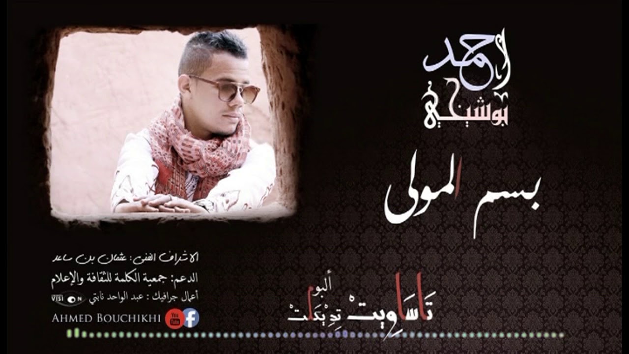 بسم المولى_أحمد بوشيخي