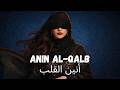 ANIN AL QALB أنين القلب Emotional Arabic Chill Cry Vibes 2026