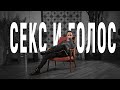 СЕКС и ГОЛОС. На что западают мужчины и женщины? | Vocal Image