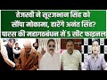 Pashupati Parasको Tejashwi ने दी 5 सीट, Mokama सेSurajbhan Singh, ये होंगे प्रत्याशी, एक सीटMLC की..