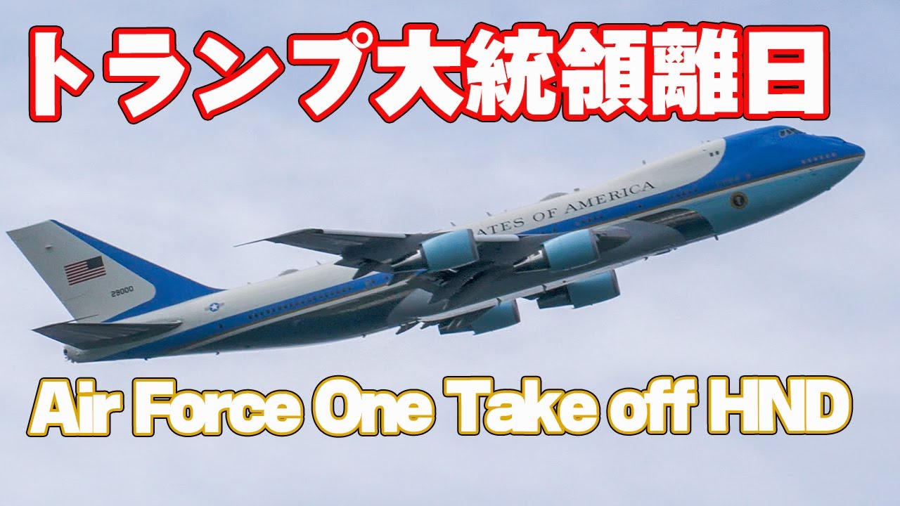 4K]トランプ大統領離日 羽田空港から韓国へ 城南島より撮影 VC-25 Air