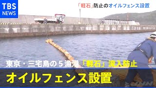 東京・三宅島の５漁港、「軽石」流入防止でオイルフェンス設置