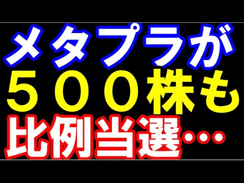 【緊急】メタプラネットが500株も比例配分当選して怖すぎて寝れない…