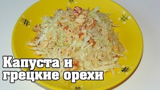 Как приготовить вкусный салат из свежей капусты с сыром и орехами. Деликатесный салат Как приготовить вкусный салат из свежей капусты с сыром и орехами. Деликатесный салат
