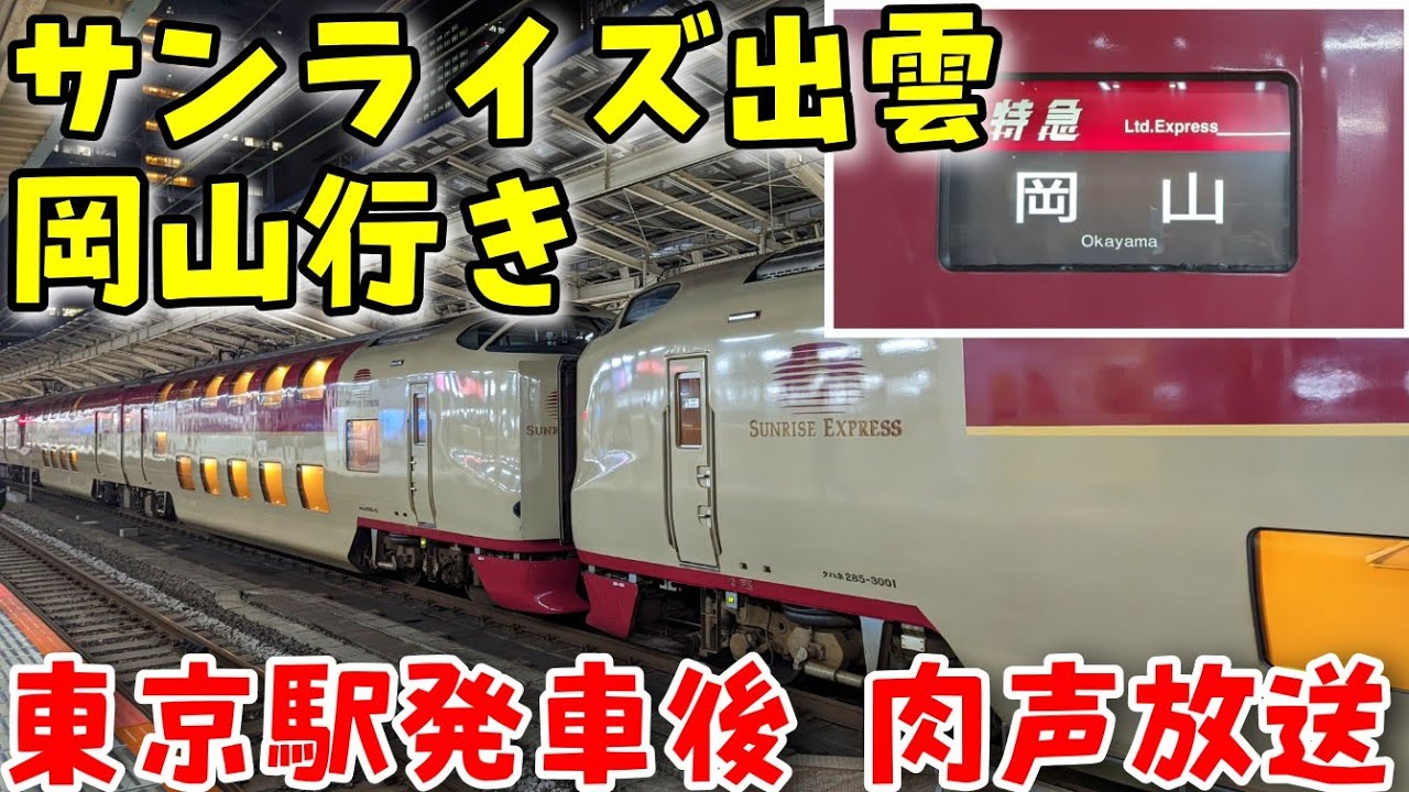 台風で区間運休】サンライズ出雲岡山行き 東京駅発車後の車掌さん