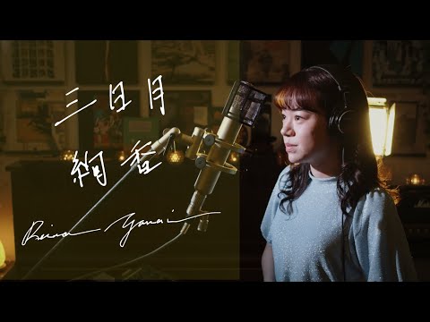 三日月　/　絢香  Unplugged Cover by Reina Yanai