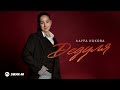 Лаура Кокова - Дедуля | Премьера трека 2026