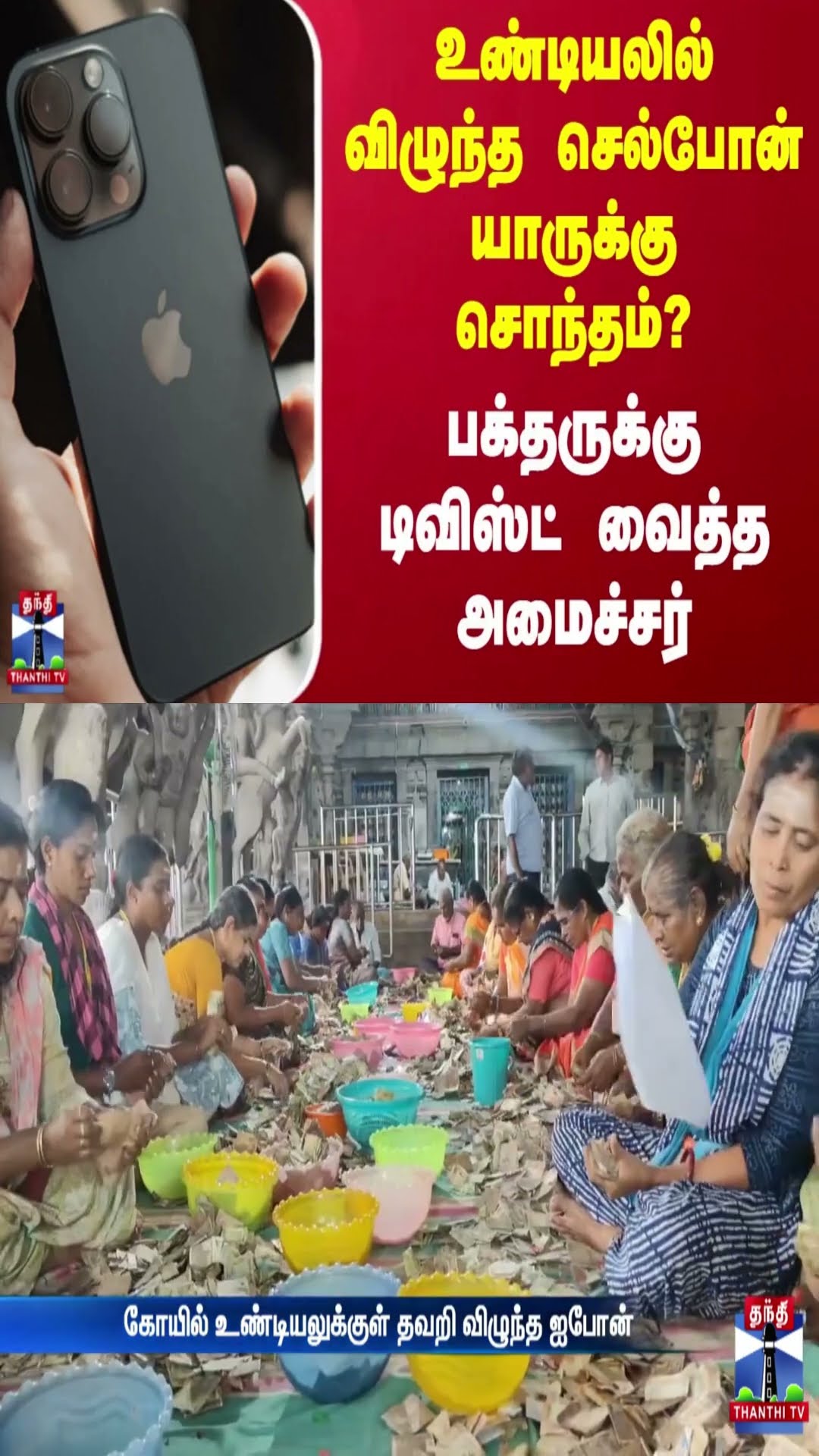உண்டியலில் விழுந்த செல்போன் யாருக்கு சொந்தம்? - பக்தருக்கு டிவிஸ்ட் வைத்த அமைச்சர்