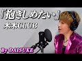 【抱きしめたい/米米CLUB】covered by DAISUKE 【歌ってみた】