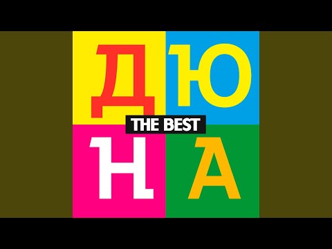 Дюна - Лим-пом-по