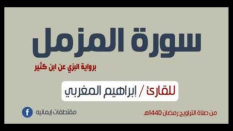 القارئ إبراهيم المغربي - سورة المزمل