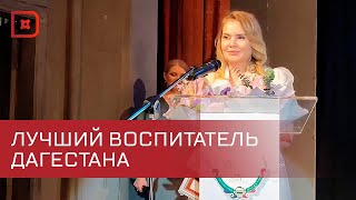 В Дагестане определили лучшего воспитателя года