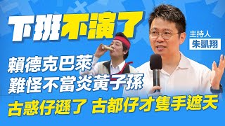 賴德克巴萊，難怪不當炎黃子孫！古惑仔遜了，古都仔才隻手遮天！【下班不演了】2024.04.30