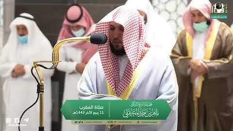 تلاوة فضيلة الشيخ د.‎#ماهر_المعيقلي من صلاة المغرب 11 ربيع الآخر 1443هـ.