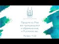 Вечернее воскресное богослужение. 17.10.2021 - Первая Одесская церковь ЕХБ