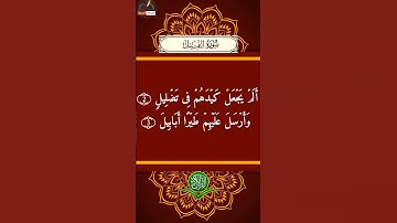 سورة الفيل مكتوبة كاملة بالتشكيل | كتابة وقراءة