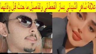 ما علاقة شاهر الشيباني بساز القحطاني وتفاصيل ما حدث قبل وفاتهما بالحا.ث؟