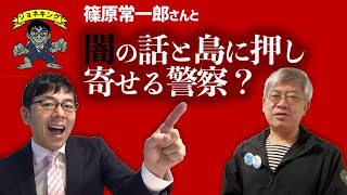 篠原常一郎さんとあの市長の闇とか島に押し寄せる警察の話をたっぷりしてきた ジョネキング2020.07.21